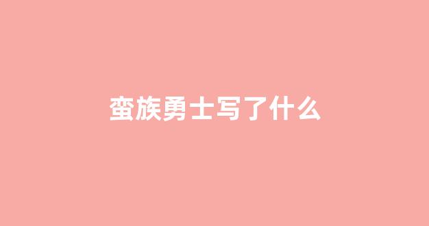 蛮族勇士写了什么(蛮族勇士历史的颠覆者)_https://www.luoxuangg888.com_深交所_第1张