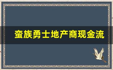 蛮族勇士地产商现金流(蛮族勇士2021)_https://www.gen-fastener.com_大商所_第1张