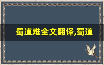 蜀道难全文翻译,蜀道难讲了什么,蜀道难经典句子-第1张图片-我的生活随想