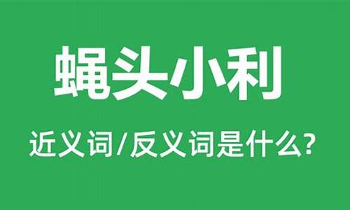 蝇头小利的意思是什么生肖-蝇头小利是什么意思解释