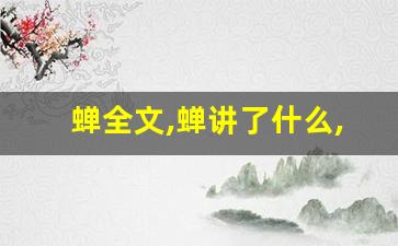 蝉全文,蝉讲了什么,蝉经典句子-第1张图片-我的生活随想