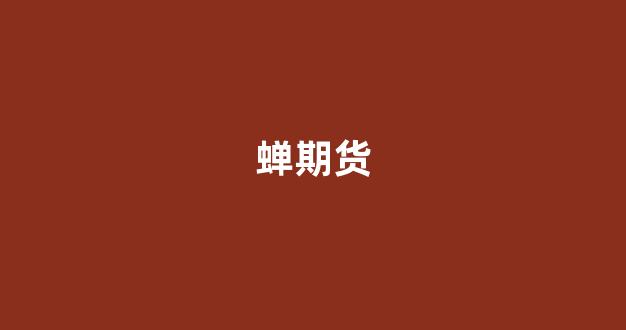 蝉期货_https://www.dcjwmf.com_大商所_第1张