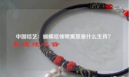 蝴蝶结预示什么生肖_蝴蝶结打一动物