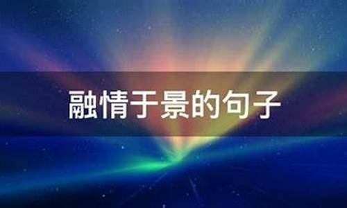 融情于景的句子开心_融情于景的短句