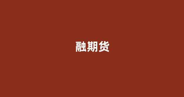 融期货(和融期货有限责任公司)_https://www.gfdzclz.com_科创板_第1张