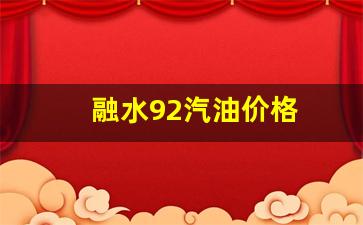 崇左92号汽油价格-融水92汽油价格