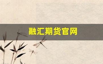 融汇期货官网(融汇期货官网电话)_https://www.gfdzclz.com_创业板_第1张