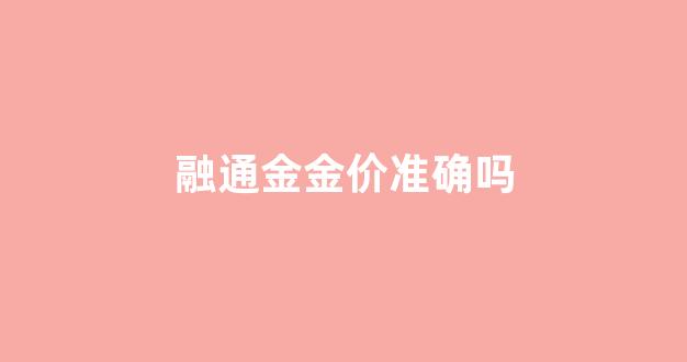 融通金金价准确吗_融通金-贵金属行情金价app
