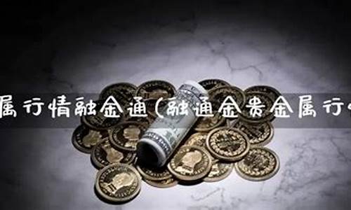 融金通金价手机行情金_融金通金价9999