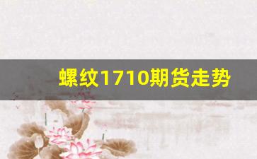 螺纹1710期货走势(螺纹期货未来走势)_https://www.fzdzcxj.com_上交所_第1张