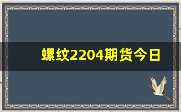 螺纹2204期货今日行情(螺纹2110期货行情吧)_https://www.tuogunzhijia.com_内盘期货_第1张