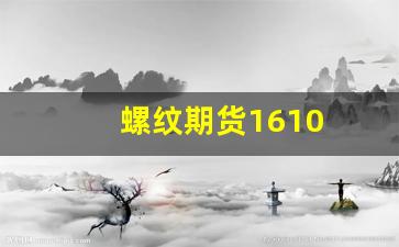 螺纹期货1610(螺纹期货是什么)_https://www.xzdzcjx.com_科创板_第1张
