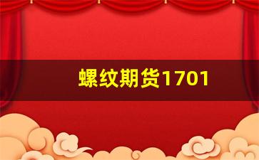 螺纹期货1701(螺纹期货最新行情2410)_https://www.fzdzcxj.com_上交所_第1张