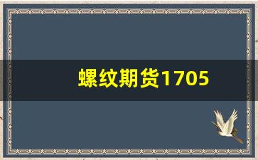 螺纹期货1705(螺纹期货和玻璃有关联吗)_https://www.xzdzcjx.com_科创板_第1张