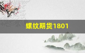 螺纹期货1801(螺纹期货实时行情走势)_https://www.xzdzcjn.com_深交所_第1张