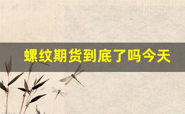螺纹期货到底了吗今天行情(螺纹期货行情今日实时)_https://www.qldgs.com_原油期货_第1张