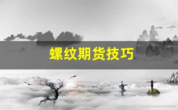 螺纹期货技巧(螺纹期货走势分析及建议)_https://www.fzdzcxj.com_深交所_第1张