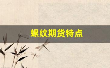 螺纹期货特点(螺纹期货是什么意思)_https://www.xzdzchf.com_科创板_第1张