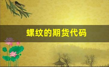 螺纹的期货代码(螺纹期货rb2201)_https://www.fzdzcxj.com_上交所_第1张