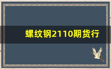 螺纹钢2110期货行情吧(螺纹钢2110的行情)_https://www.jianghaiboli.com_恒指期货_第1张