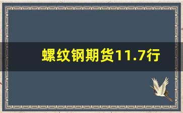 螺纹钢期货11.7行情走势(螺纹钢今日价格期货)_https://www.huakunhengjia.com_期货资讯_第1张