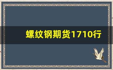 螺纹钢期货1710行情(螺纹钢1705期货论坛)_https://www.xzdzcjn.com_创业板_第1张