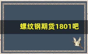 螺纹钢期货1801吧(螺纹钢期货基本面分析)_https://www.xzdzcjn.com_上交所_第1张