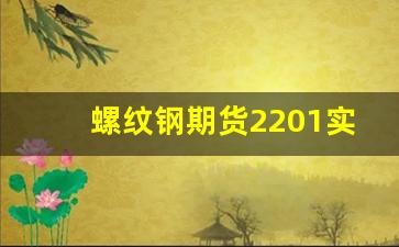 螺纹钢期货2201实时行情(螺纹钢期货2110行情)_https://www.tuogunzhijia.com_黄金期货_第1张