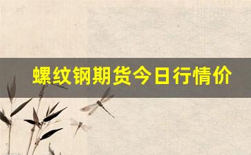 螺纹钢期货今日行情价格(螺纹钢价今日行情)_https://www.hbxfywj.com_期货知识_第1张