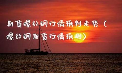 螺纹钢行情直播(螺纹钢行情)_https://www.shunyec.com_期货走势_第1张