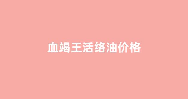 血竭活血疗伤之良药_血竭王活络油价格