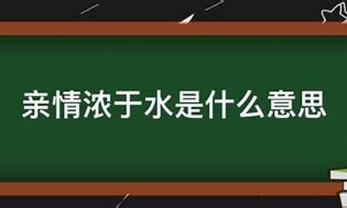 血缘亲情浓于水的句子有哪些_血缘亲情的句子唯美简短