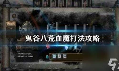 血魔怎么打_血魔打完怎么走