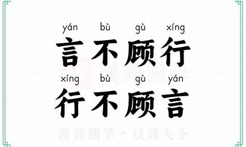 行不顾言形容生肖_行不顾言的意思