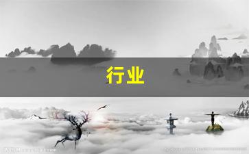 行业(行业联)_https://www.dcjwmf.com_上期所_第1张