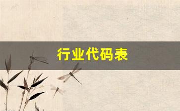 行业代码表(行业代码表格)_https://www.wanyuyiyao.com_上交所_第1张