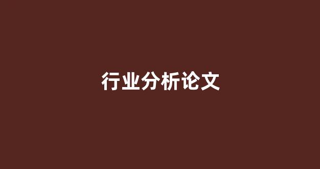 行业分析论文(行业分析范文)_https://www.wanyuyiyao.com_科创板_第1张