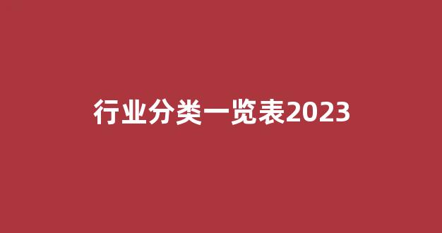 行业分类一览表2023(行业分类一览表2021)_https://www.taocizhiliang.com_装修流程_第1张