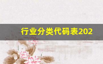 行业分类代码表2023(行业分类代码表啥意思)_https://www.qldgs.com_黄金期货_第1张