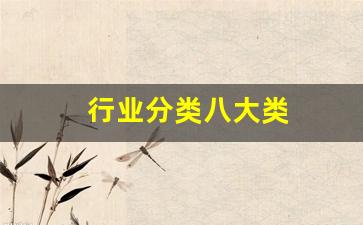 行业分类八大类(怎么查询企业属于什么行业)_https://www.wanyuyiyao.com_上交所_第1张