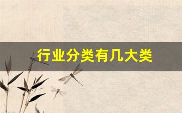 行业分类图