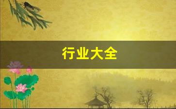行业大全(五行属土的行业大全)_https://www.qldgs.com_原油期货_第1张