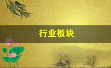 行业板块(行业板块和概念板块有什么区别)_https://www.wguangz.com_广期所_第1张