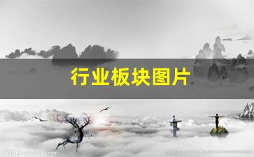 行业板块图片(行业板块 概念板块)_https://www.dcjwmf.com_中金所_第1张