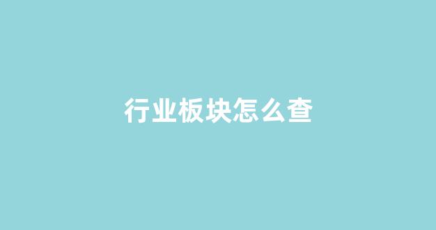 行业板块怎么查(行业板块指数)_https://www.dcjwmf.com_中金所_第1张