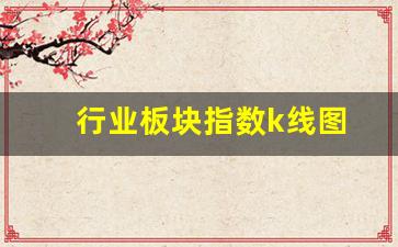 行业板块指数k线图(行业板块指数计算公式)_https://www.wguangz.com_广期所_第1张