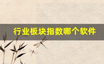 行业板块指数哪个软件准(行业板块指数)_https://www.wguangz.com_大商所_第1张
