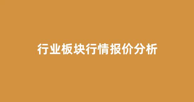 行业板块行情报价分析(2021行业板块)_https://www.dcjwmf.com_广期所_第1张