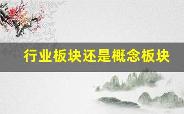 行业板块还是概念板块(行业板块概念板块各有多少只股票)_https://www.jnskb.com_装修公司_第1张