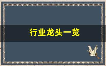 行业龙头一览(行业龙头最新最全)_https://www.huakunhengjia.com_期货资讯_第1张
